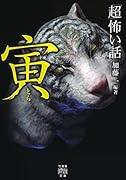 「超」怖い話 寅