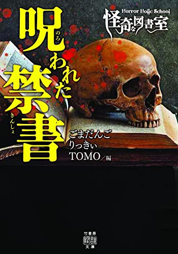 Horror Holic School 怪奇な図書室 呪われた禁書