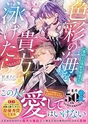 色彩の海を貴方と泳げたら 魔砲士は偽姫を溺愛する