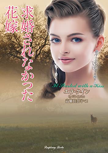 求婚されなかった花嫁