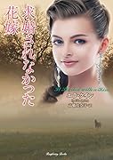 求婚されなかった花嫁