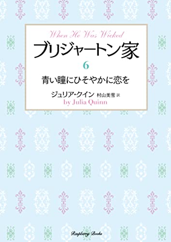 ブリジャートン家6 青い瞳にひそやかに恋を
