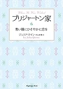 ブリジャートン家6 青い瞳にひそやかに恋を