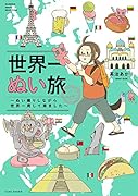 世界一ぬい旅～ぬい撮りしながら世界一周して来ました～