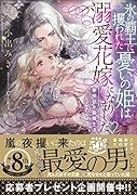 氷の覇王に攫われた憂いの姫は溺愛花嫁になりました♡ 幸せ甘々新婚生活