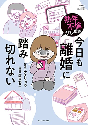 熟年不倫サレ母は今日も離婚に踏み切れないの表紙