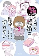 熟年...サレ母は今日も離婚に踏み切れない