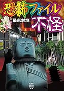 恐怖ファイル 不怪