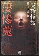 実話怪談 凄惨蒐