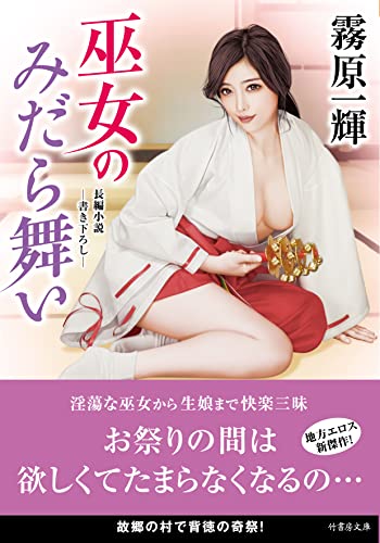 巫女のみだら舞い