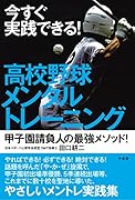 今すぐ実践できる! 高校野球メンタルトレーニング