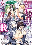 左遷先は女性都市!R ~今度は聖女達といちゃラブハー◯ム~