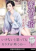 蜜情の宿 ふしだら若女将<新装版>