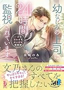 幼なじみの上司に24時間監視されています 一途で過保護な彼の愛情