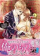 溺愛ジャック・ローズ バーで出会ったハイスぺイケメンに飼われることになりました!?