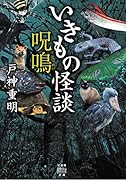 いきもの怪談 呪鳴