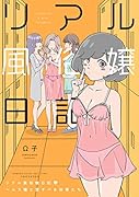 リアル...嬢日記 ヘルス嬢と愛すべき珍客たち