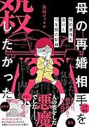 母の再婚相手を殺したかった 性的虐待を受けた10年間の記録