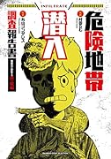 危険地帯潜入調査報告書 裏社会に存在する鉄の掟編