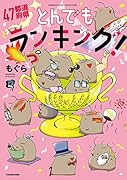 47都道府県とんでもランキング!