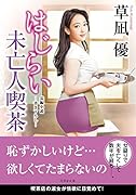 はじらい未亡人喫茶