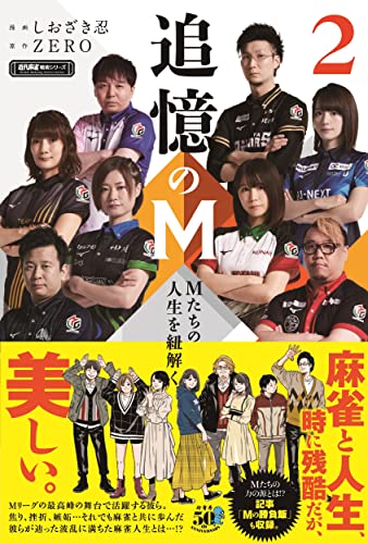 追憶のM Mたちの人生を紐解く (2)