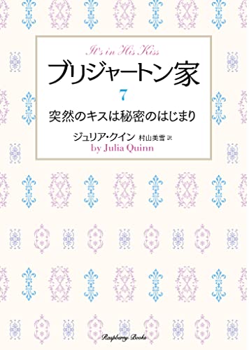 ブリジャートン家7 突然のキスは秘密のはじまり