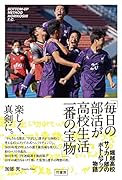 「毎日の部活が高校生活一番の宝物」 堀越高校サッカー部のボトムアップ物語