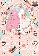 美川べるのといかゴリラのまんがビューティー