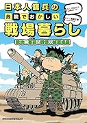 日本人傭兵の危険でおかしい戦場暮らし 戦地に蔓延る戦慄の修羅場編