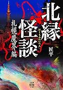 北縁怪談 札幌魔界編