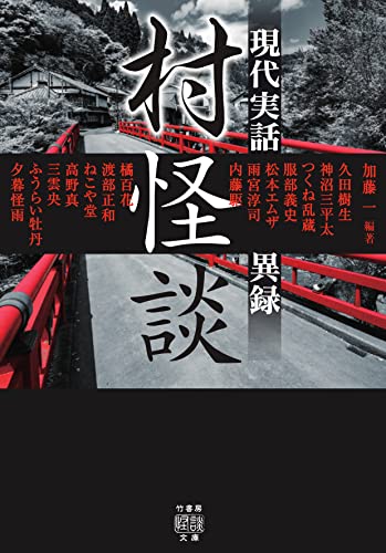 村怪談 現代実話異録
