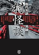 村怪談 現代実話異録