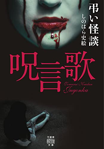 弔い怪談 呪言歌