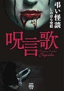 弔い怪談 呪言歌