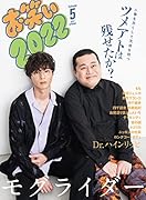 お笑い2022 SPRING Volume5