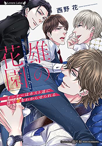 雄の花園～オーナーはホスト達に体で愛をわからせられる～