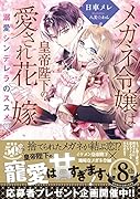メガネ令嬢は皇帝陛下の愛され花嫁 溺愛シンデレラのススメ♡