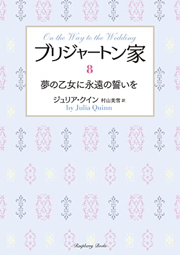 ブリジャートン家8 夢の乙女に永遠の誓いを