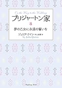 ブリジャートン家8 夢の乙女に永遠の誓いを