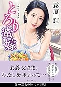 とろり蜜嫁<新装版>