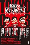 東京03の好きにさせるかッ! 傑作トーク選