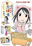 山口恵梨子(えりりん)の女流棋士の日々 攻める大和撫子編