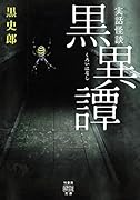 実話怪談 黒異譚