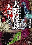 大阪怪談 人斬り