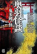 奥羽怪談 鬼多國ノ怪