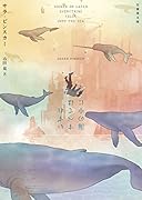 いずれすべては海の中に