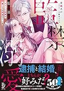 監禁溺愛 エリート刑事は愛し方を間違えている