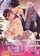 社長、それは忘れてください 生真面目秘書は秘密を抱く