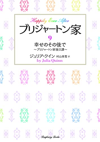 ブリジャートン家9 幸せのその後で ～ブリジャートン家後日譚～